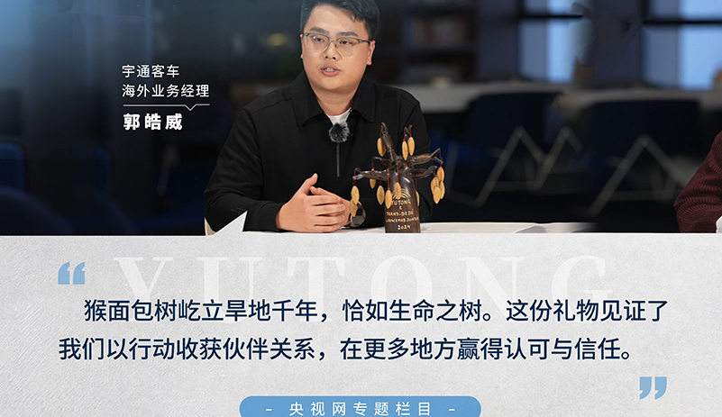 央視網《年會開放日》：跟隨宇通海外業務經理郭皓威，走進猴面包樹木雕承載的跨國情誼，在過去的一年，收獲更多的認可與信任
