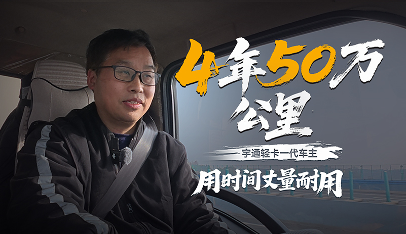 4年近50萬公里無大修，電池衰減僅10%左右!宇通輕卡第一代車主親證耐用實(shí)力經(jīng)得起時間考驗(yàn)!