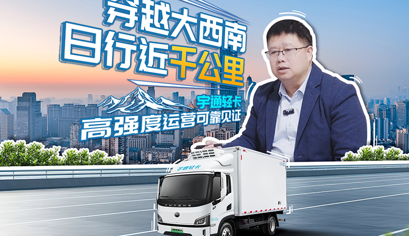 從成都城配到西南跨省，宇通輕卡高效適配全場景，用可靠護(hù)航高強(qiáng)度運(yùn)營，助力貨物品質(zhì)時效雙穩(wěn)