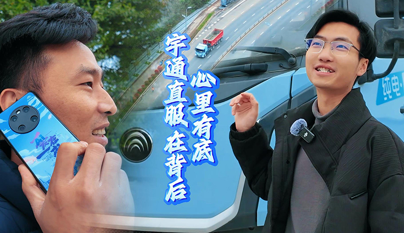 高效運(yùn)營的底氣，源于每一次信任托付，四川遂寧客戶見證:宇通全周期主動服務(wù)+安睿通數(shù)字護(hù)航，讓每一公里運(yùn)輸都安心