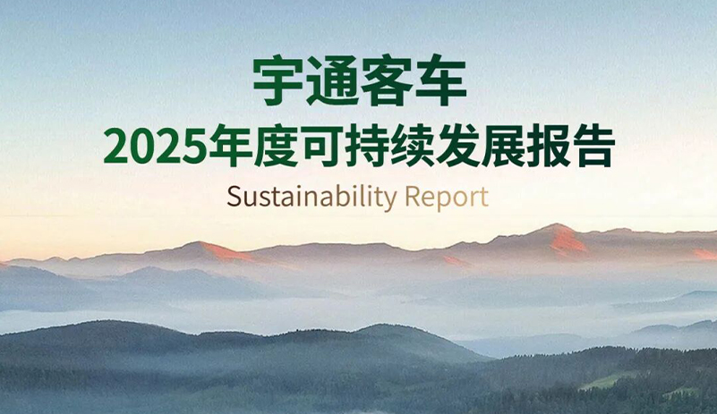 一圖讀懂宇通客車2025年度可持續發展報告