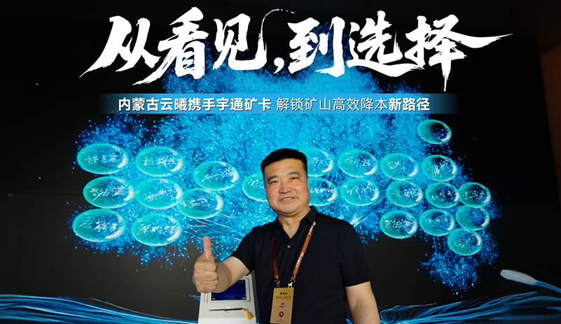 從看見到選擇，從相信到堅(jiān)守!內(nèi)蒙古云曦與宇通礦卡溫情結(jié)緣，攜手共筑綠色礦山新征程!