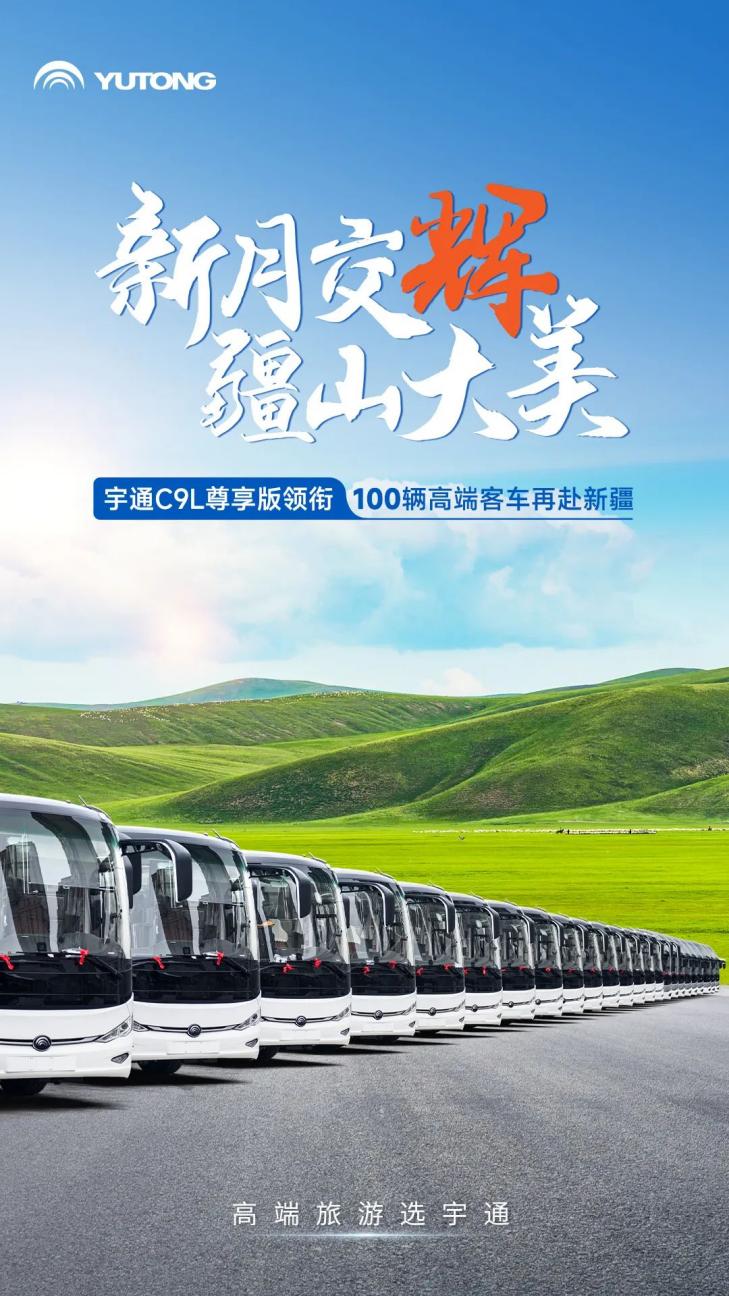 又100輛!宇通高端旅游客車再次批量交付新疆 又100輛!宇通高端旅游客車再次批量交付新疆