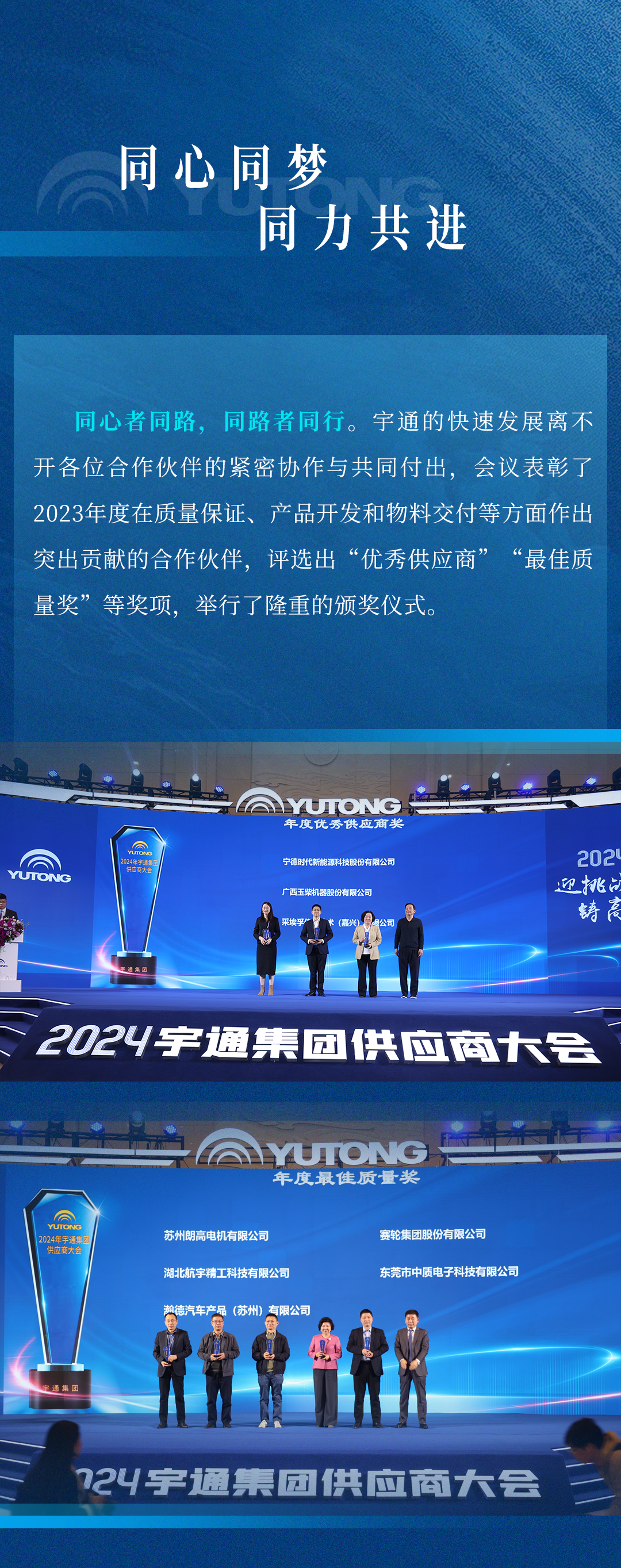 迎挑戰 鑄高端！宇通集團2024供應商大會順利召開