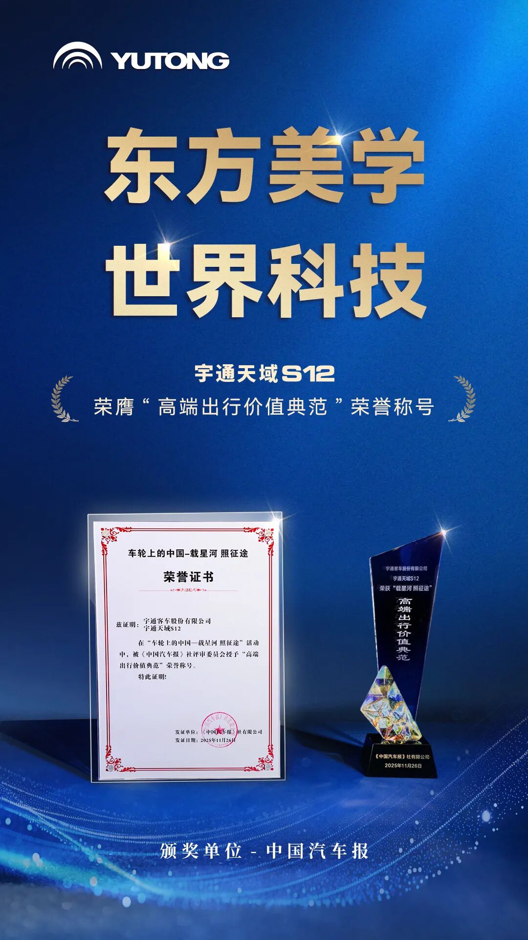 榮膺“高端出行價值典范”稱號!宇通天域S12獲行業認可 圖片