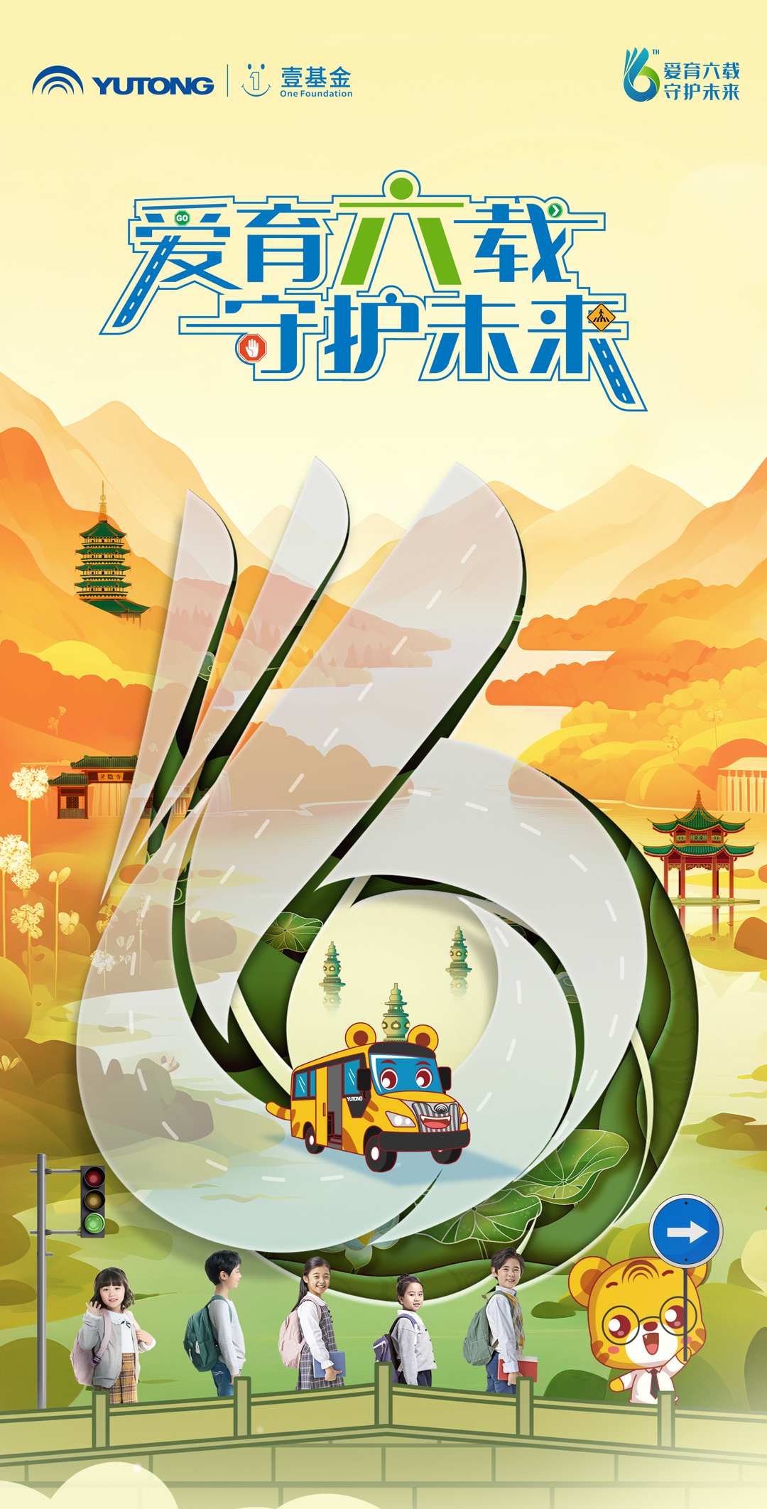 6年，12萬里，13萬兒童，宇通&amp;壹基金兒童交通安全公益行再出發