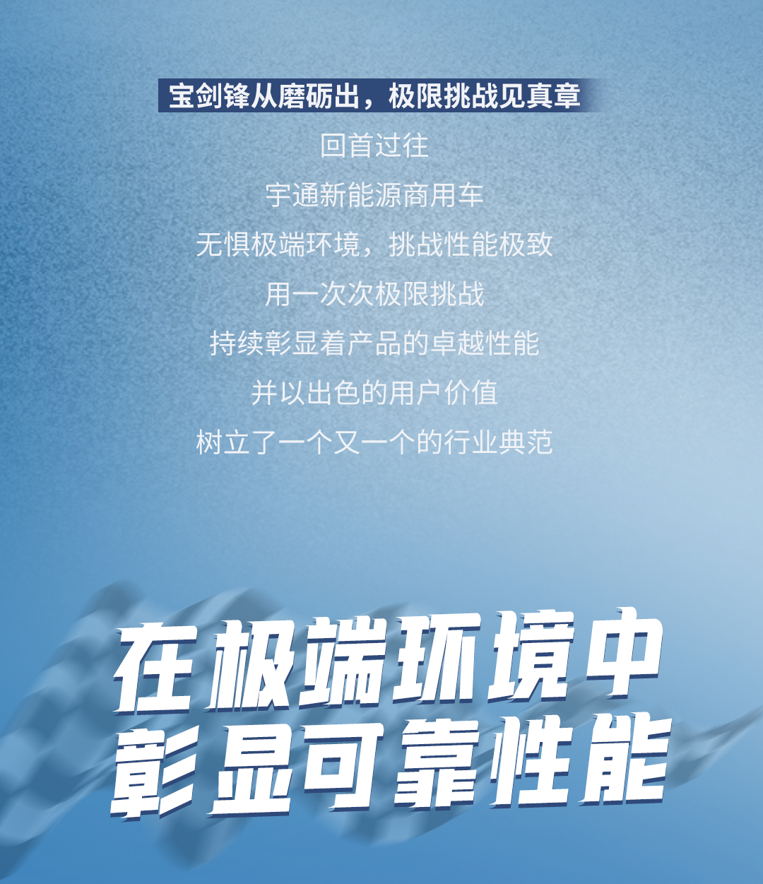 極限挑戰之路再添新彩！宇通新能源商用車底氣何在？