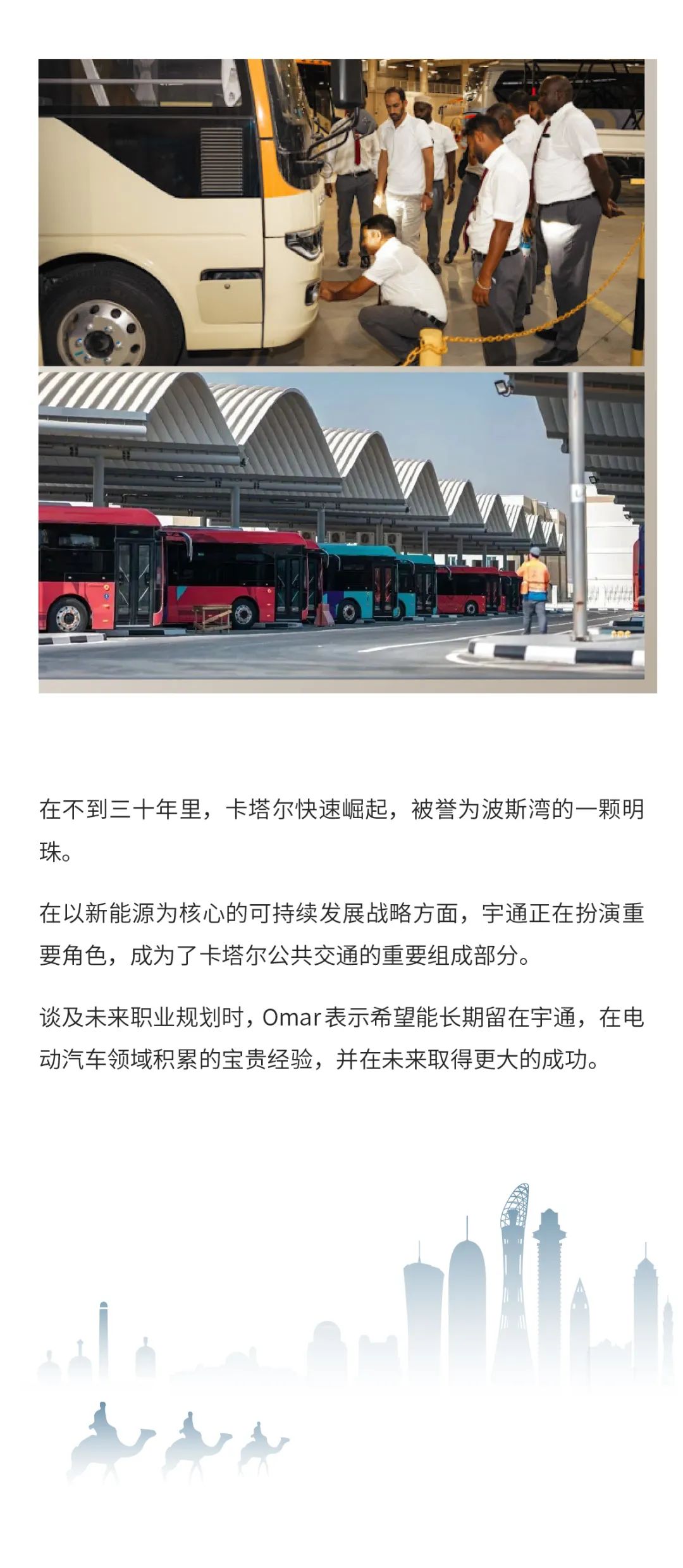 全球宇通人丨Omar Al Zoubi：和波斯灣明珠一同發光