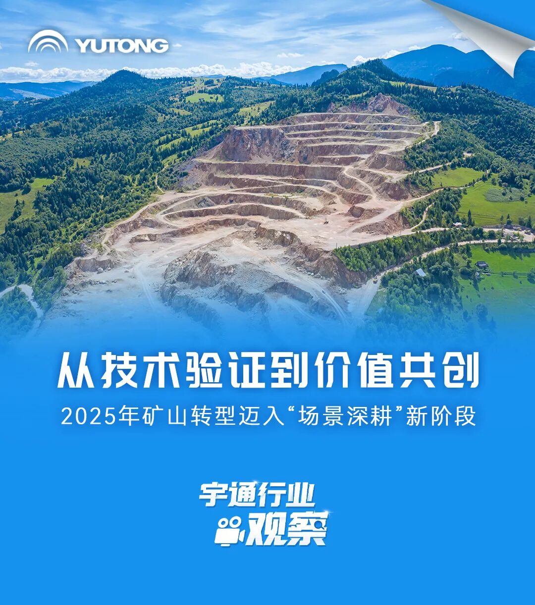 宇通行業(yè)觀察 | 從技術(shù)驗(yàn)證到價(jià)值共創(chuàng)，礦山轉(zhuǎn)型邁入“場(chǎng)景深耕”新階段
