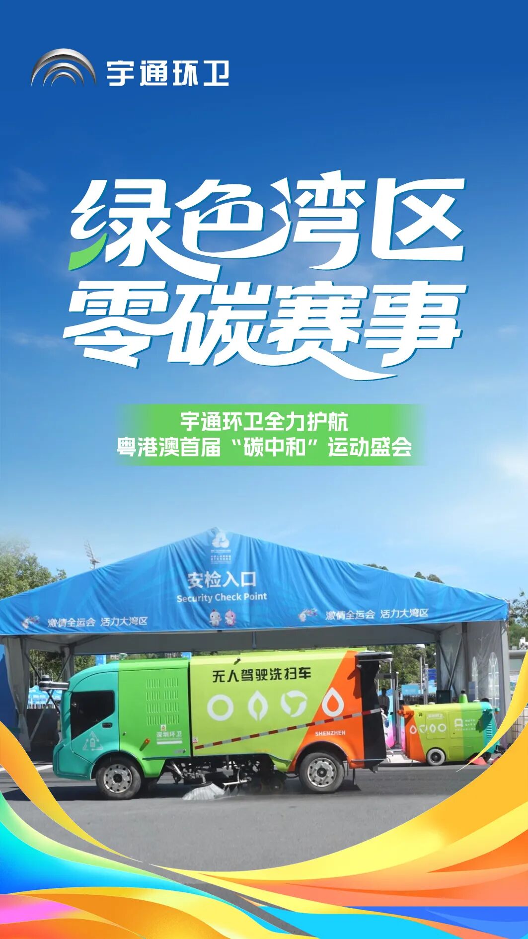 當(dāng)好綠色盛會(huì)“護(hù)航者”!宇通環(huán)衛(wèi)助力粵港澳書(shū)寫(xiě)“零碳”新篇章 圖片