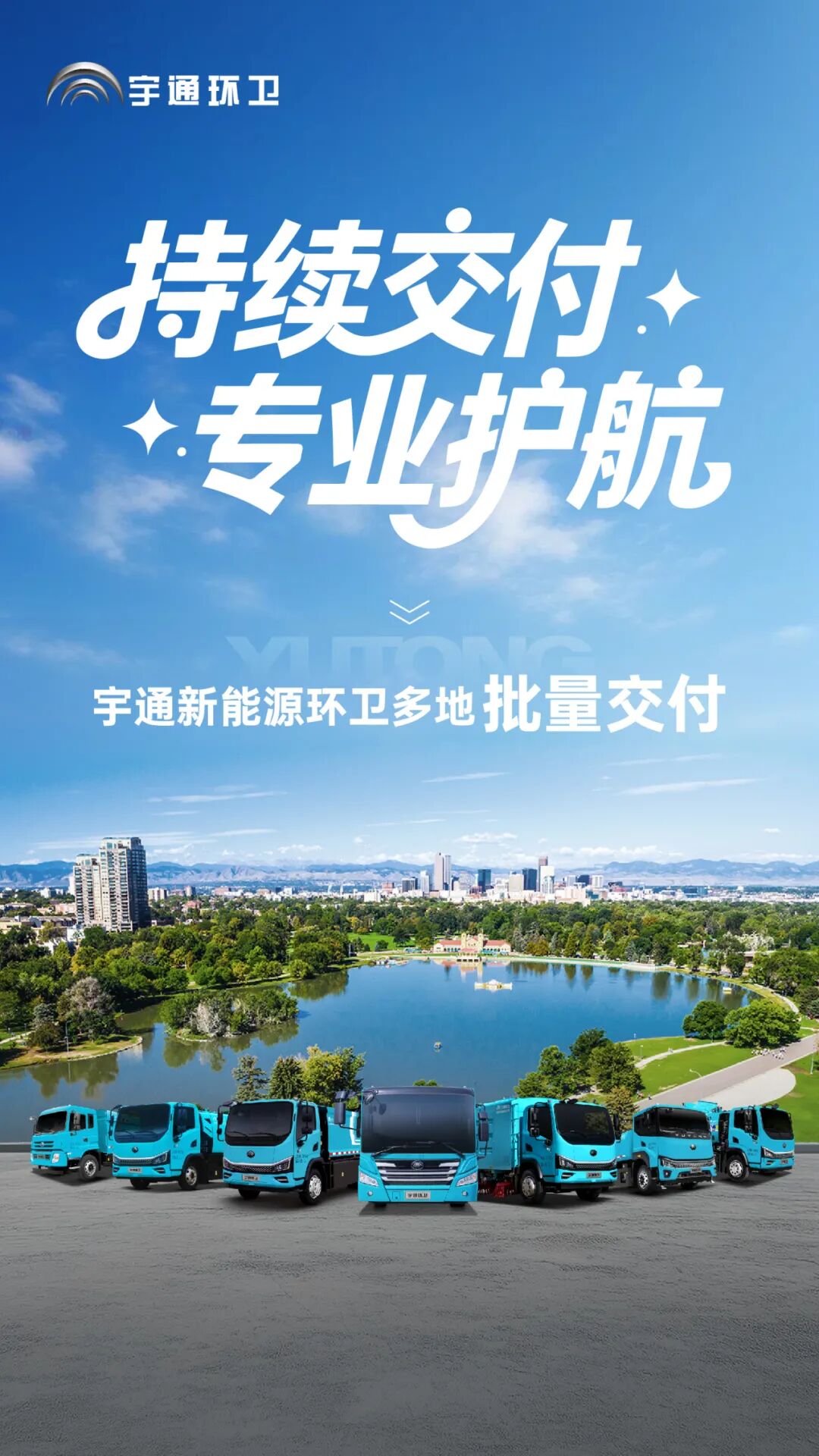 多地批量!宇通新能源環衛持續交付,持續專業高效服務! 圖片