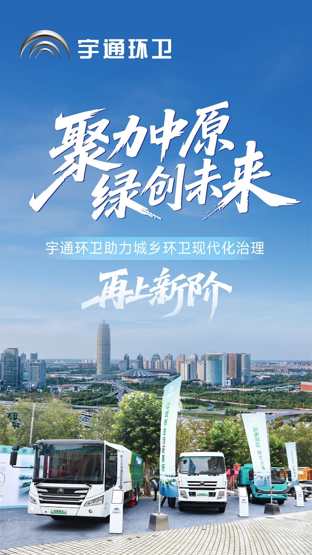 聚力中原,綠創未來!宇通環衛助力開啟城鄉環衛現代化治理新篇章! 圖片