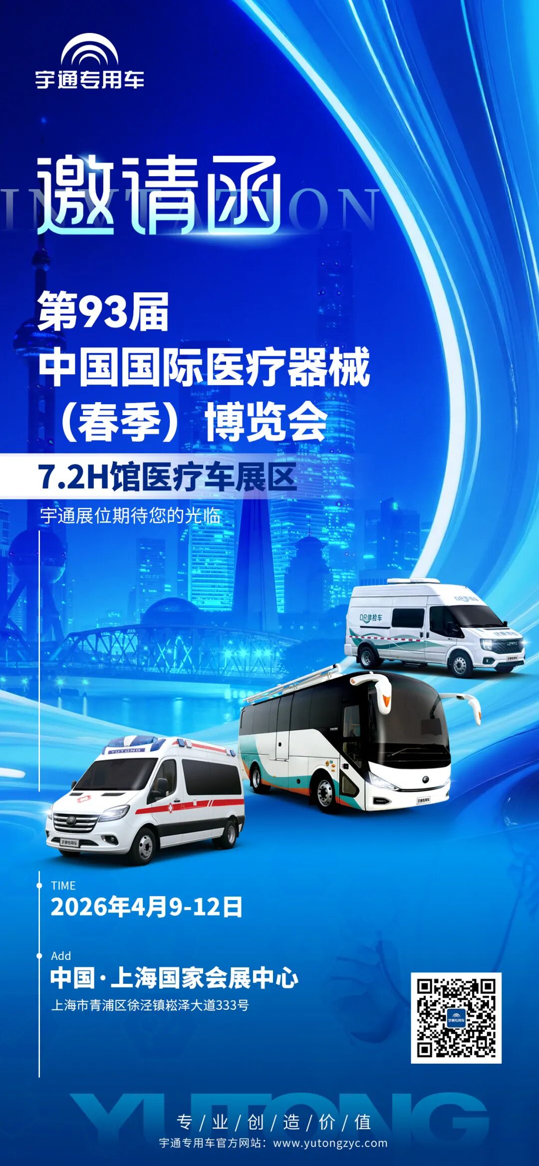 盛會啟幕 | 宇通醫療車即將亮相中國國際醫療器械博覽會 圖片