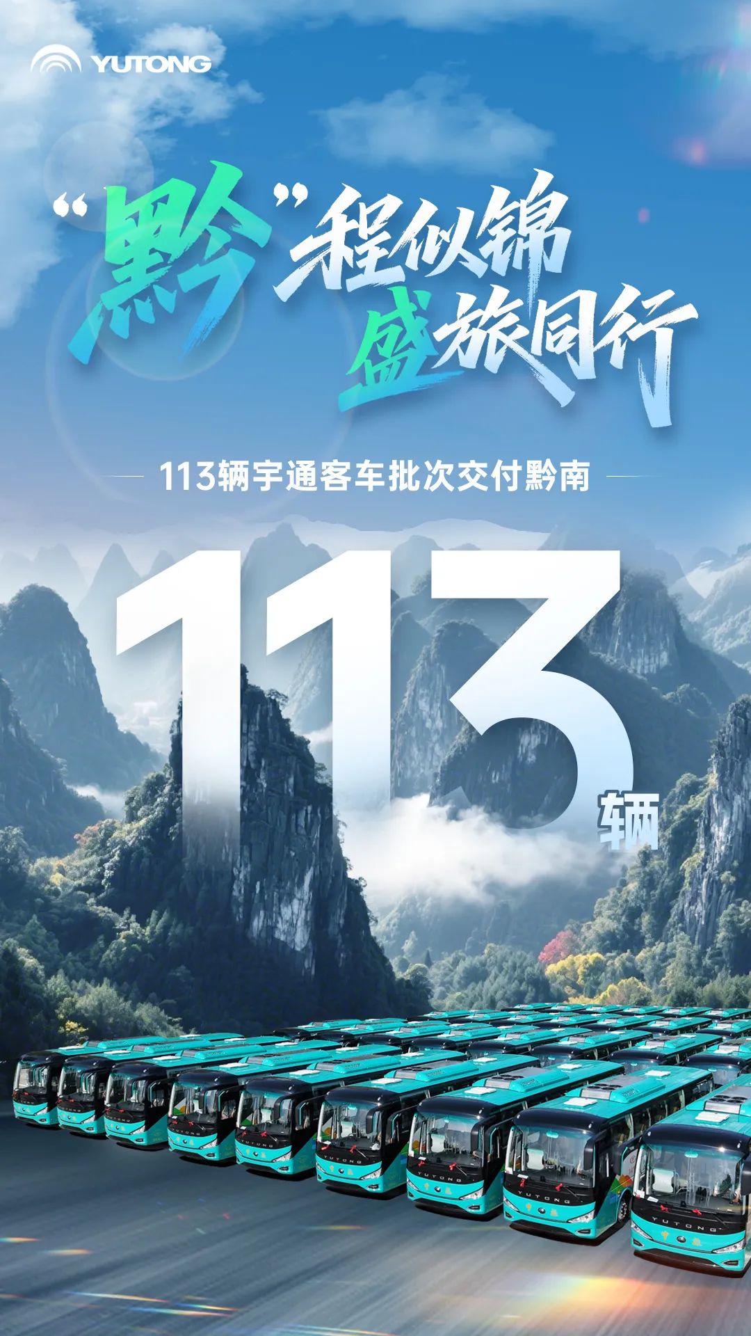 共赴美好“黔”程!113輛宇通客車批次交付貴州黔南 圖片