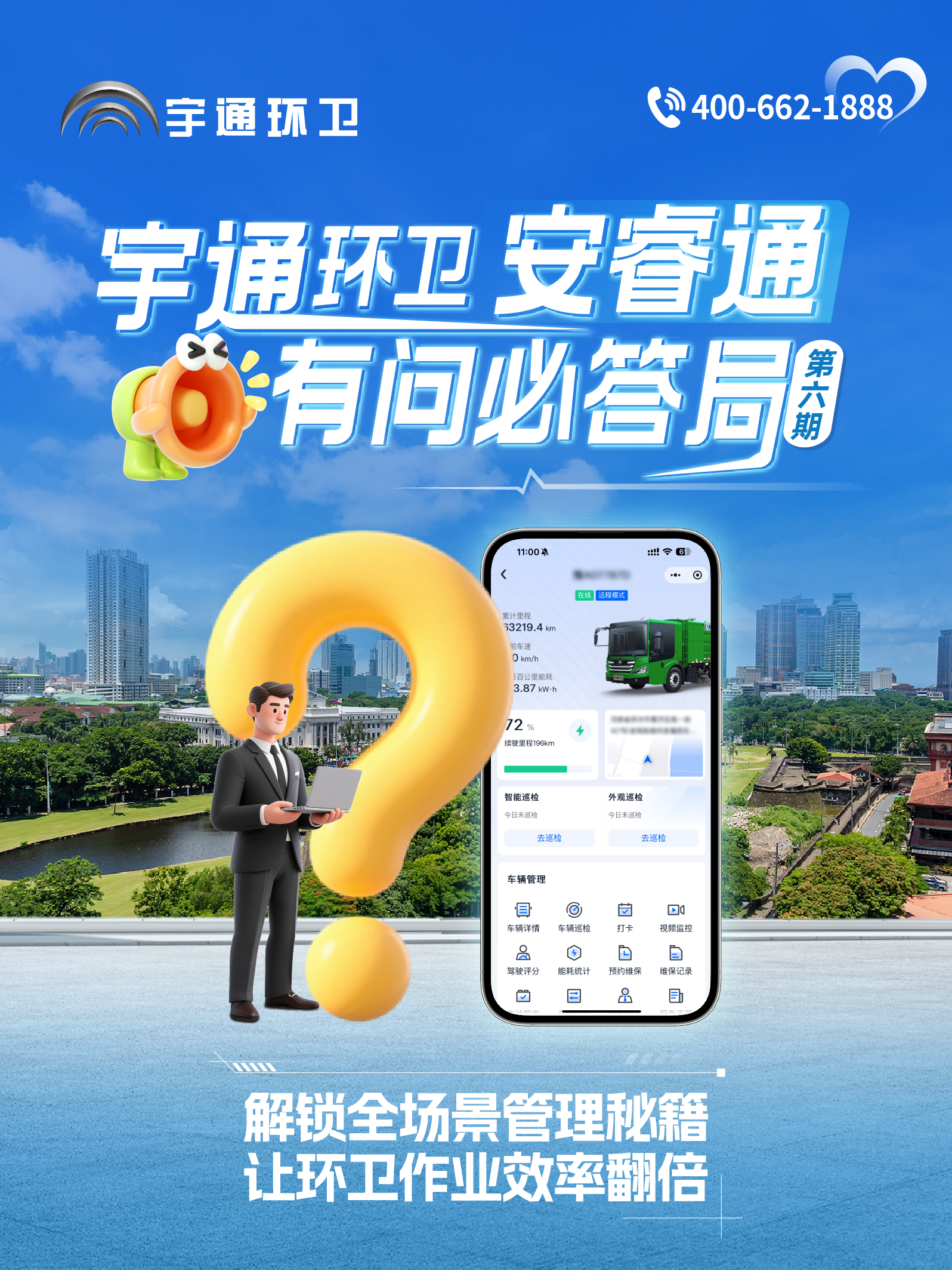 宇通環(huán)衛(wèi)安睿通“有問必答局”第六期：全場(chǎng)景智慧管理，高效運(yùn)營(yíng)觸手可及！