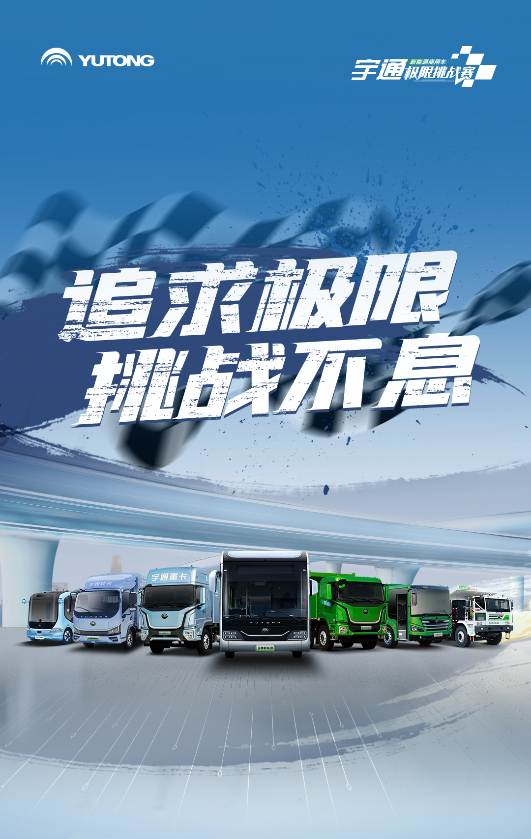 極限挑戰之路再添新彩！宇通新能源商用車底氣何在？