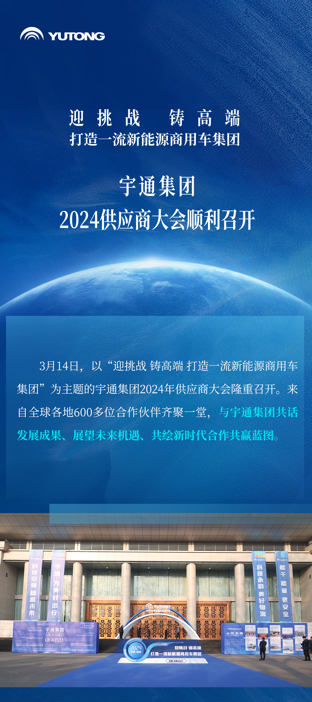 迎挑戰 鑄高端！宇通集團2024供應商大會順利召開