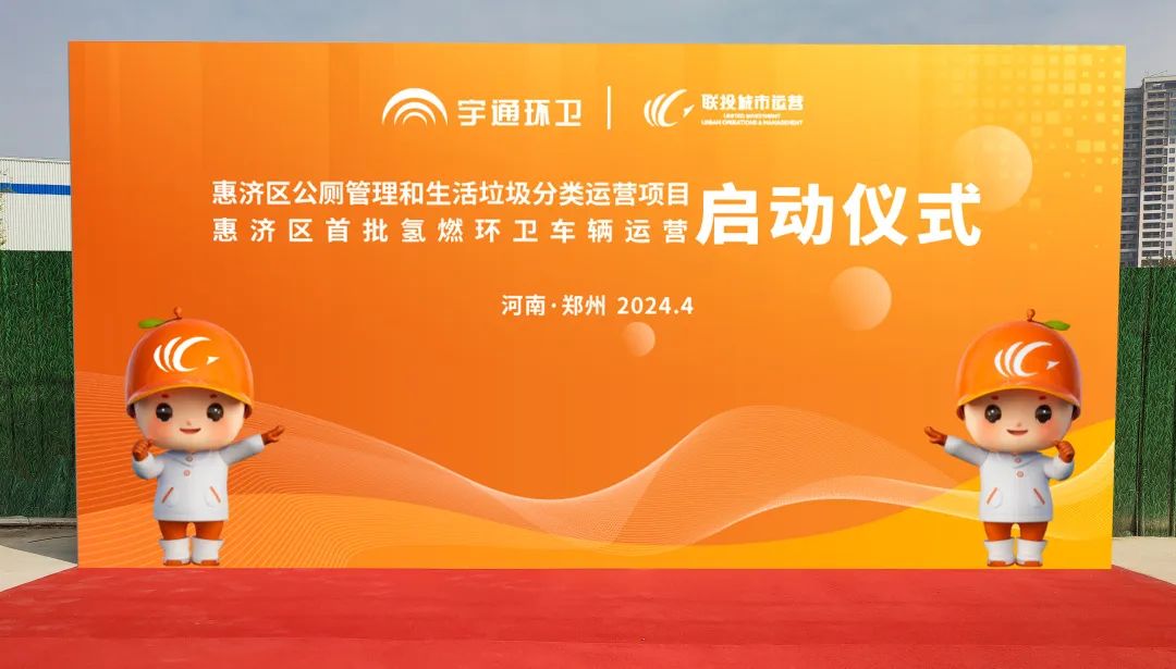 累計(jì)交付超過200余臺(tái)！宇通環(huán)衛(wèi)助力鄭州打造氫燃料示范城市！