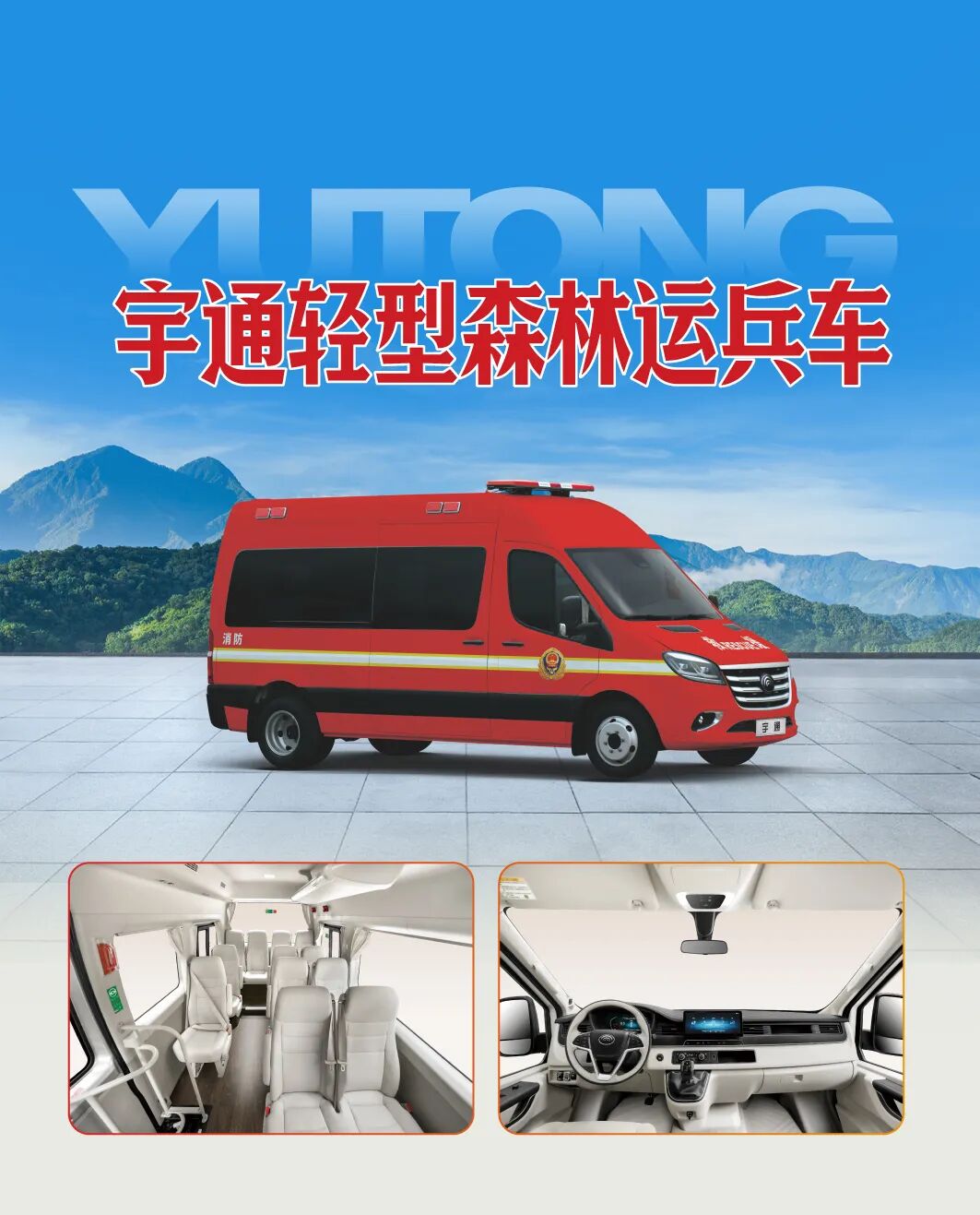 守護青山常綠!宇通森林消防救援車助力冬季森林火災防范 圖片